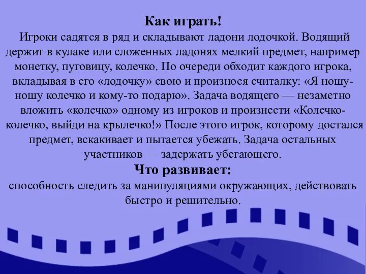 Как играть! Игроки садятся в ряд и складывают ладони лодочкой. Водящий держит