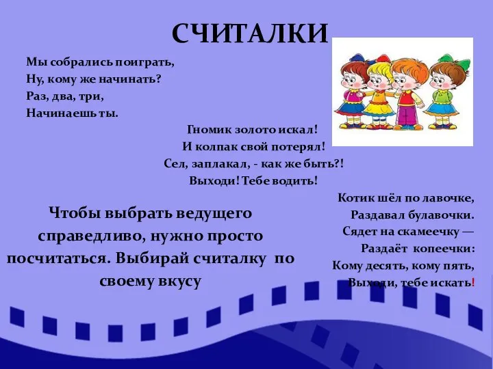 СЧИТАЛКИ Мы собрались поиграть, Ну, кому же начинать? Раз, два, три, Начинаешь