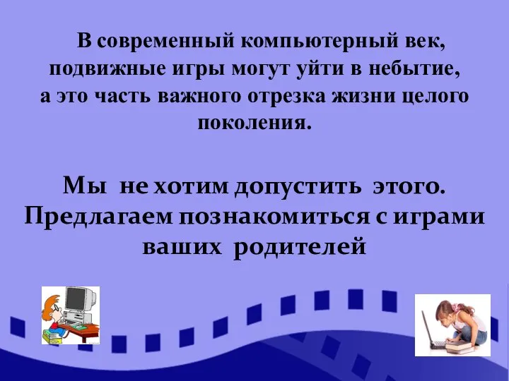 В современный компьютерный век, подвижные игры могут уйти в небытие, а это