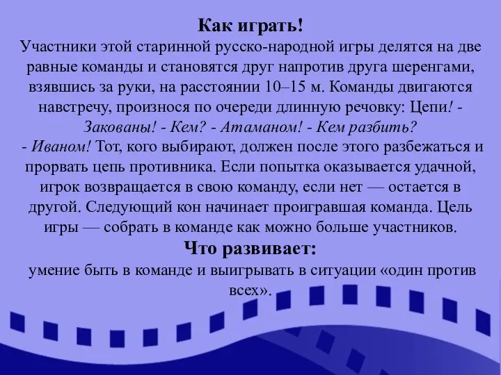 Как играть! Участники этой старинной русско-народной игры делятся на две равные команды