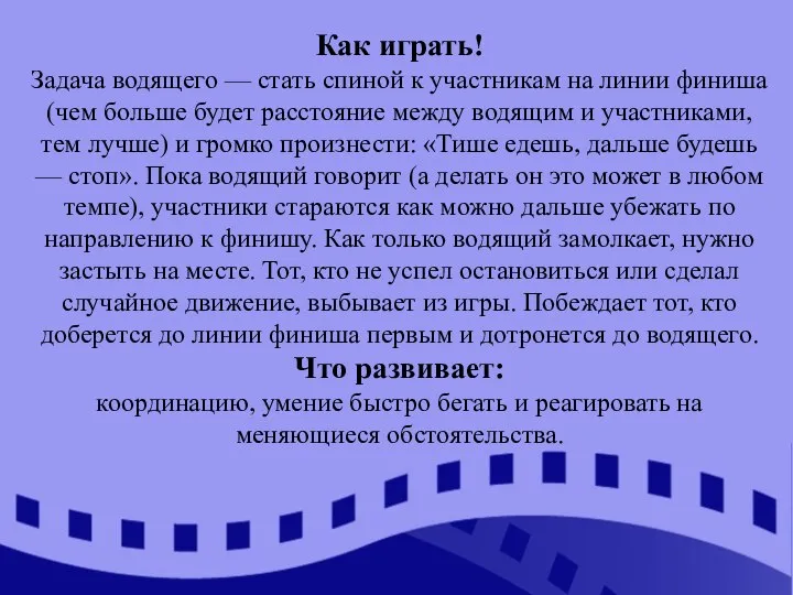 Как играть! Задача водящего — стать спиной к участникам на линии финиша