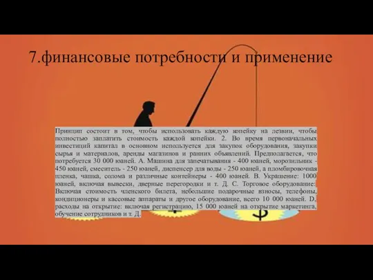 7.финансовые потребности и применение Принцип состоит в том, чтобы использовать каждую копейку