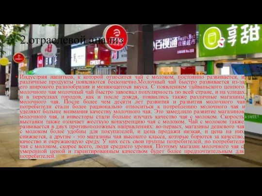 2.отраслевой анализ Индустрия напитков, к которой относится чай с молоком, постоянно развивается,