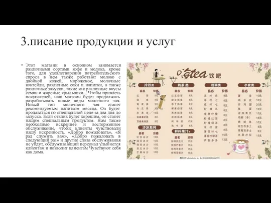 3.писание продукции и услуг Этот магазин в основном занимается различными сортами кофе