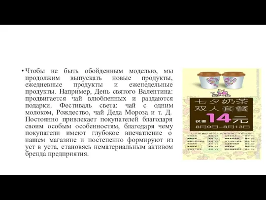 Чтобы не быть обойденным моделью, мы продолжим выпускать новые продукты, ежедневные продукты