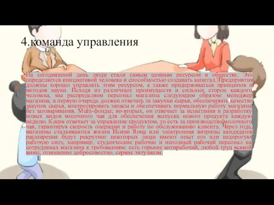 4.команда управления На сегодняшний день люди стали самым ценным ресурсом в обществе.