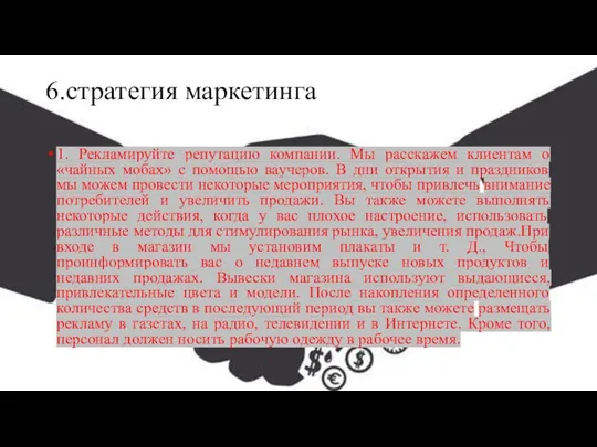 6.стратегия маркетинга 1. Рекламируйте репутацию компании. Мы расскажем клиентам о «чайных мобах»