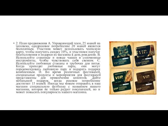 2. План продвижения A. Управляющий член, 25 юаней на человека, одноразовое потребление