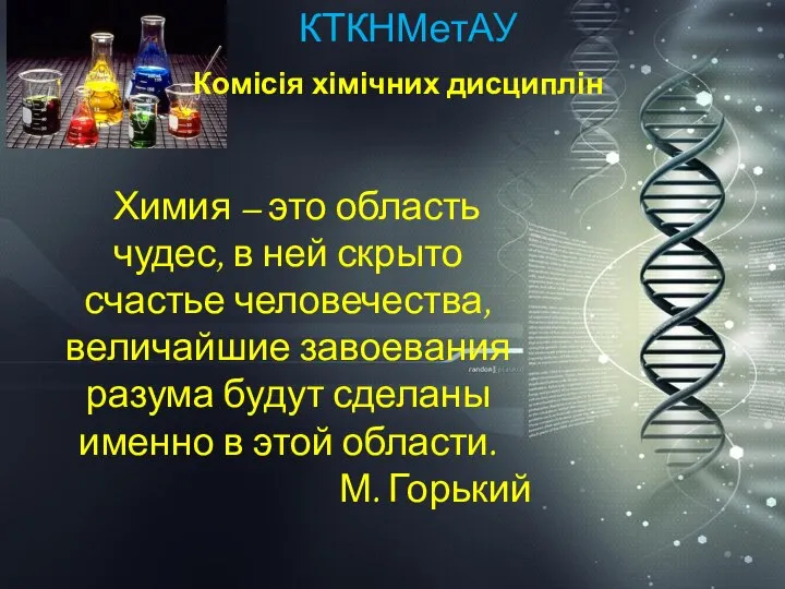 ККХТНМетАУ КТКНМетАУ Комісія хімічних дисциплін Химия – это область чудес, в ней