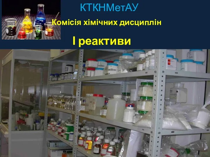 КТКНМетАУ Комісія хімічних дисциплін І реактиви