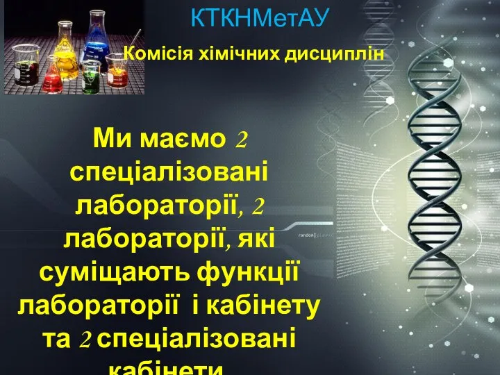 ККХТНМетАУ КТКНМетАУ Комісія хімічних дисциплін Ми маємо 2 спеціалізовані лабораторії, 2 лабораторії,