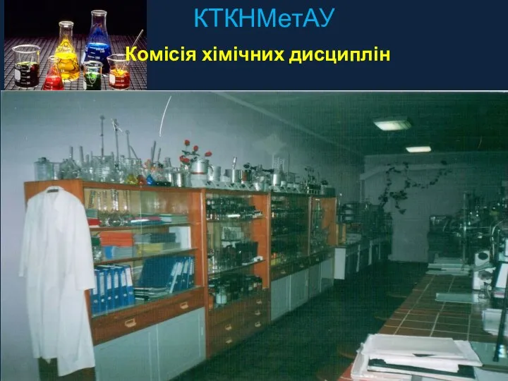 КТКНМетАУ Комісія хімічних дисциплін