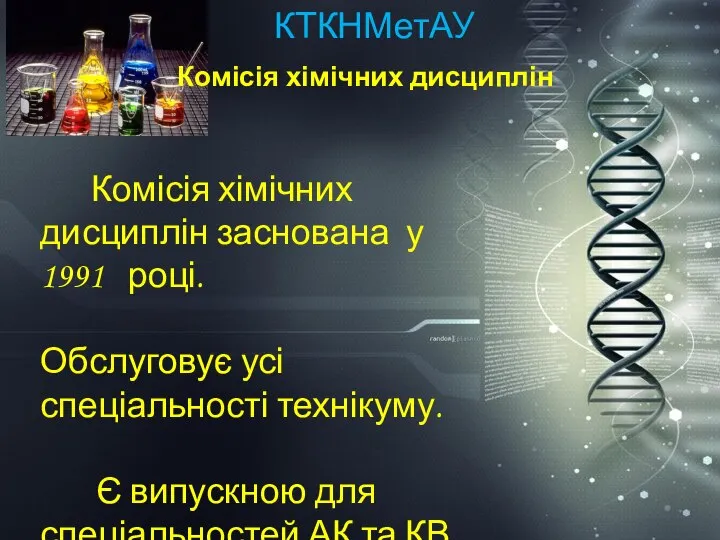 ККХТНМетАУ КТКНМетАУ Комісія хімічних дисциплін Комісія хімічних дисциплін заснована у 1991 році.