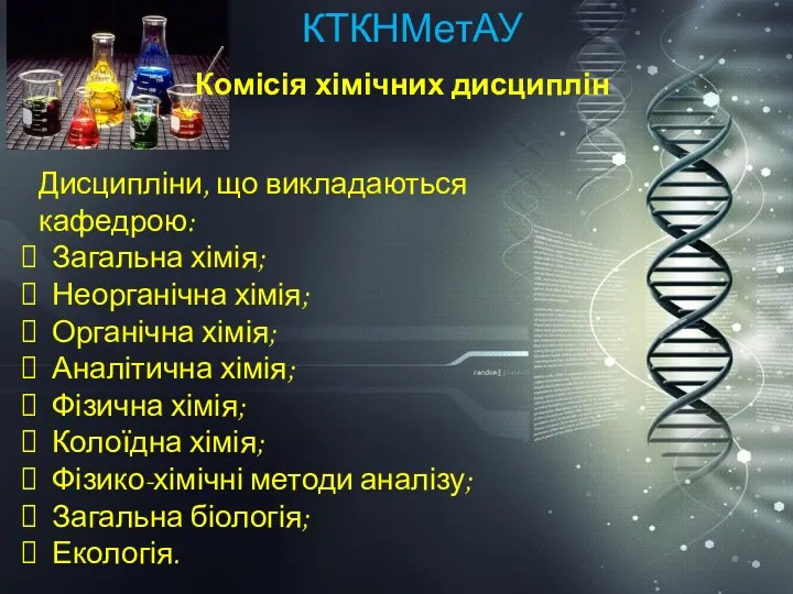 ККХТНМетАУ КТКНМетАУ Комісія хімічних дисциплін Дисципліни, що викладаються кафедрою: Загальна хімія; Неорганічна