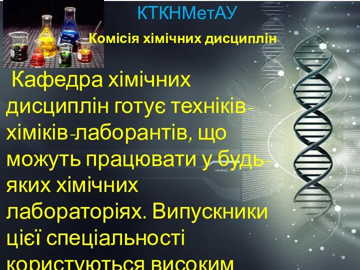 ККХТНМетАУ КТКНМетАУ Комісія хімічних дисциплін Кафедра хімічних дисциплін готує техніків-хіміків-лаборантів, що можуть