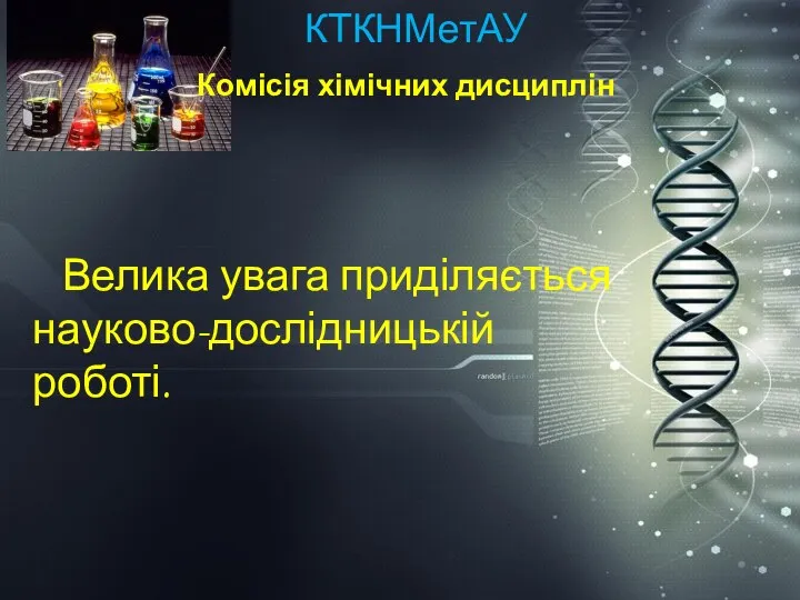 ККХТНМетАУ КТКНМетАУ Комісія хімічних дисциплін Велика увага приділяється науково-дослідницькій роботі.