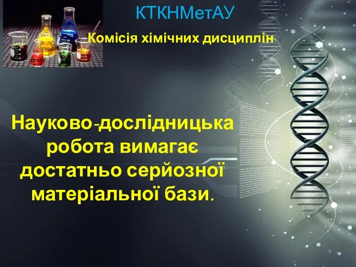 ККХТНМетАУ КТКНМетАУ Комісія хімічних дисциплін Науково-дослідницька робота вимагає достатньо серйозної матеріальної бази.