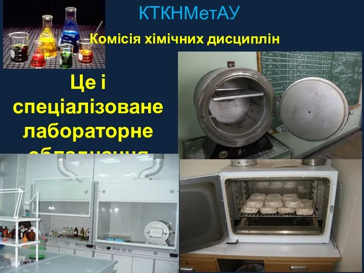КТКНМетАУ Комісія хімічних дисциплін Це і спеціалізоване лабораторне обладнання