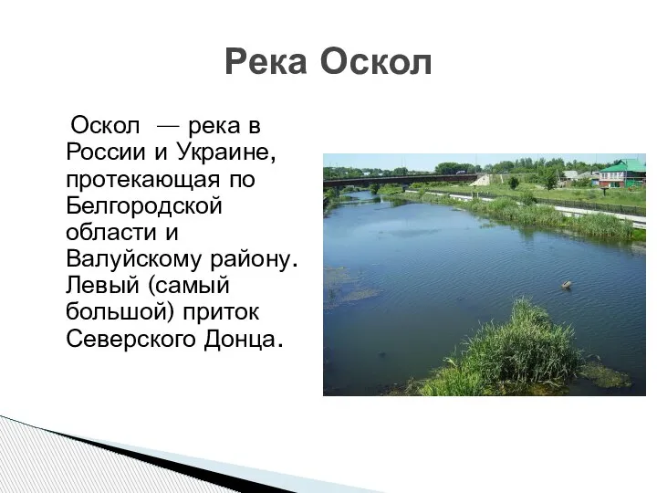 Оскол — река в России и Украине, протекающая по Белгородской области и