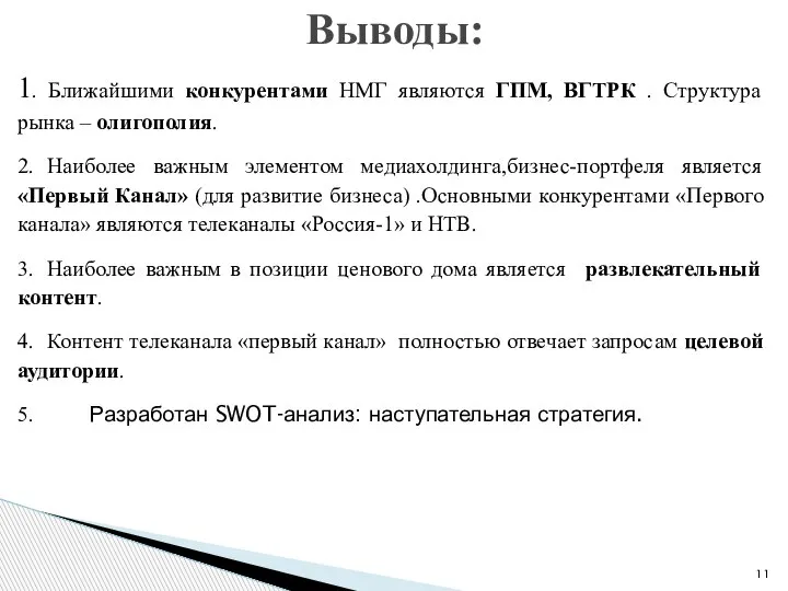 1. Ближайшими конкурентами НМГ являются ГПМ, ВГТРК . Структура рынка – олигополия.