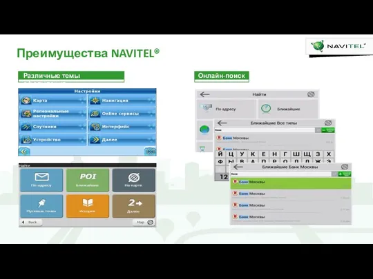 Преимущества NAVITEL® Различные темы оформления Онлайн-поиск