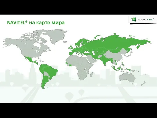 NAVITEL® на карте мира