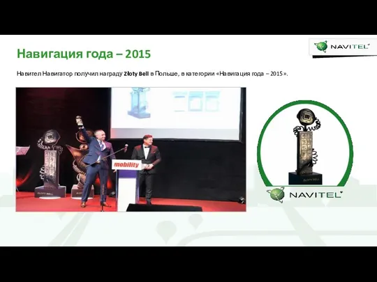 Навигация года – 2015 Навител Навигатор получил награду Złoty Bell в Польше,