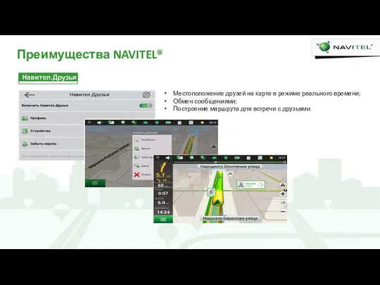 Преимущества NAVITEL® Навител.Друзья Местоположение друзей на карте в режиме реального времени; Обмен