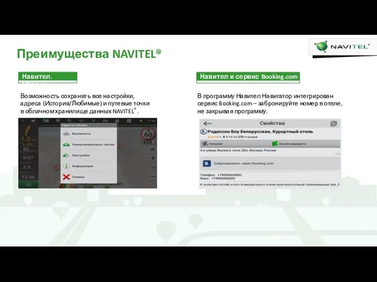 Преимущества NAVITEL® Навител.Облако Возможность сохранять все настройки, адреса (История/Любимые) и путевые точки