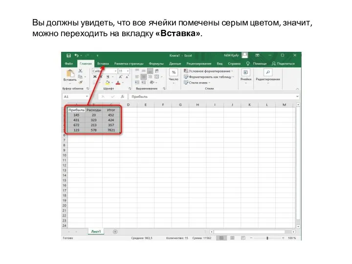 Вы должны увидеть, что все ячейки помечены серым цветом, значит, можно переходить на вкладку «Вставка».