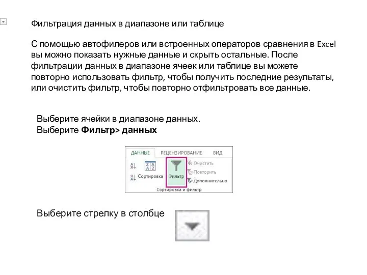 Фильтрация данных в диапазоне или таблице С помощью автофилеров или встроенных операторов
