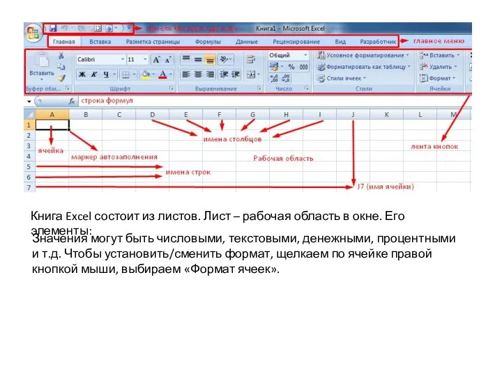 Книга Excel состоит из листов. Лист – рабочая область в окне. Его