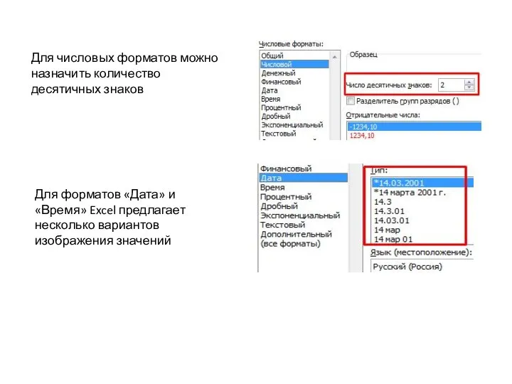 Для числовых форматов можно назначить количество десятичных знаков Для форматов «Дата» и