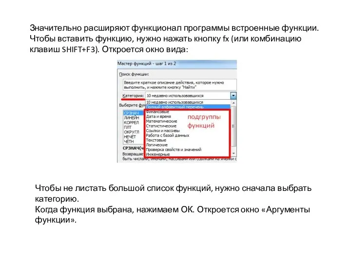 Значительно расширяют функционал программы встроенные функции. Чтобы вставить функцию, нужно нажать кнопку