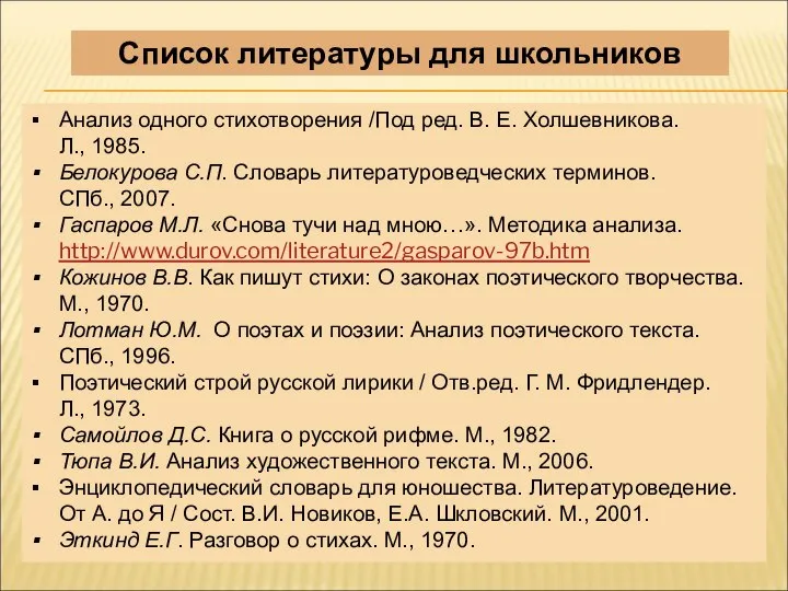 Анализ одного стихотворения /Под ред. В. Е. Холшевникова. Л., 1985. Белокурова С.П.