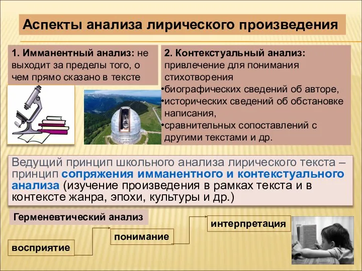 Аспекты анализа лирического произведения 1. Имманентный анализ: не выходит за пределы того,