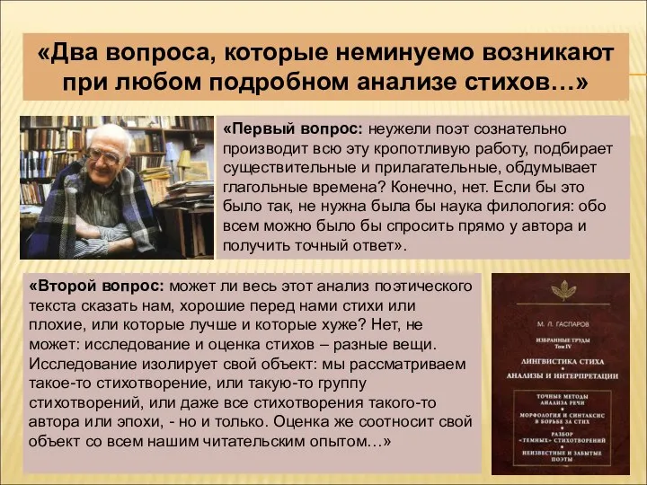 «Два вопроса, которые неминуемо возникают при любом подробном анализе стихов…» «Первый вопрос: