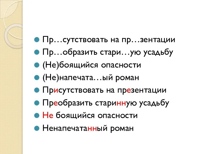 Пр…сутствовать на пр…зентации Пр…образить стари…ую усадьбу (Не)боящийся опасности (Не)напечата…ый роман Присутствовать на