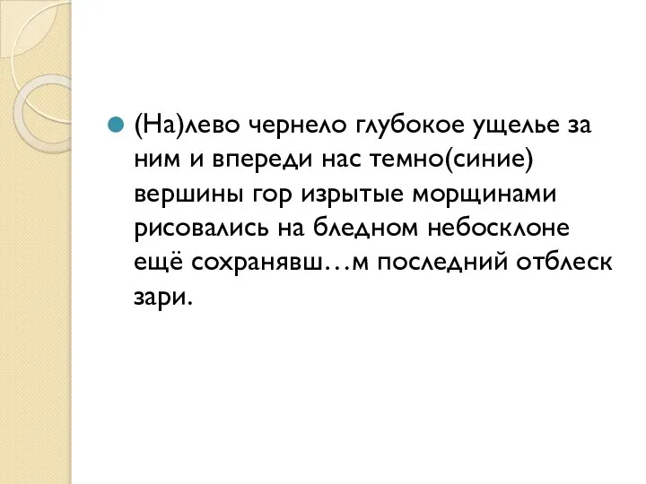 (На)лево чернело глубокое ущелье за ним и впереди нас темно(синие) вершины гор