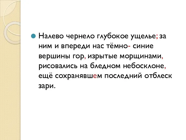 Налево чернело глубокое ущелье; за ним и впереди нас тёмно- синие вершины