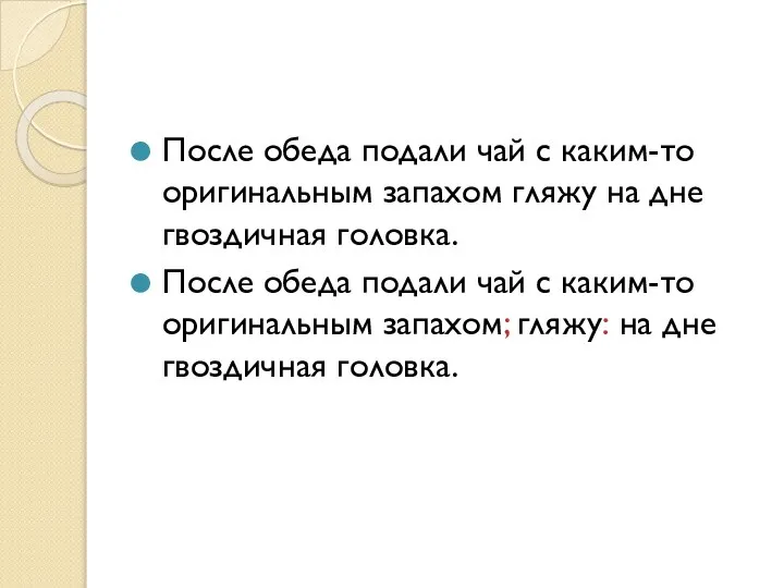 После обеда подали чай с каким-то оригинальным запахом гляжу на дне гвоздичная