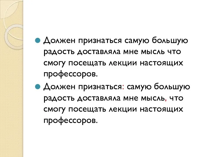 Должен признаться самую большую радость доставляла мне мысль что смогу посещать лекции