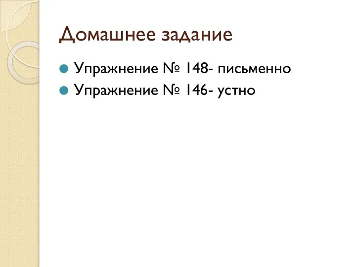 Домашнее задание Упражнение № 148- письменно Упражнение № 146- устно