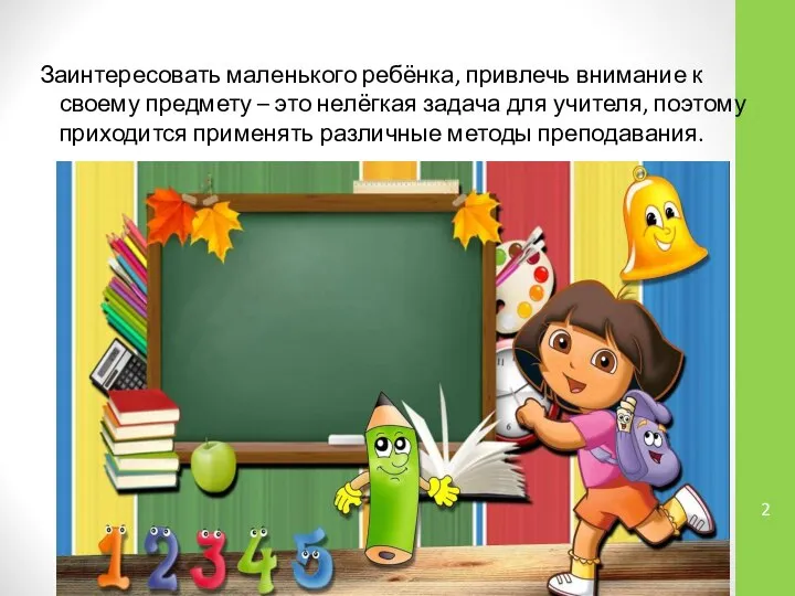 Заинтересовать маленького ребёнка, привлечь внимание к своему предмету – это нелёгкая задача