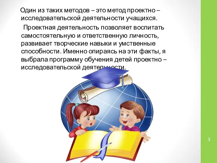 Один из таких методов – это метод проектно – исследовательской деятельности учащихся.