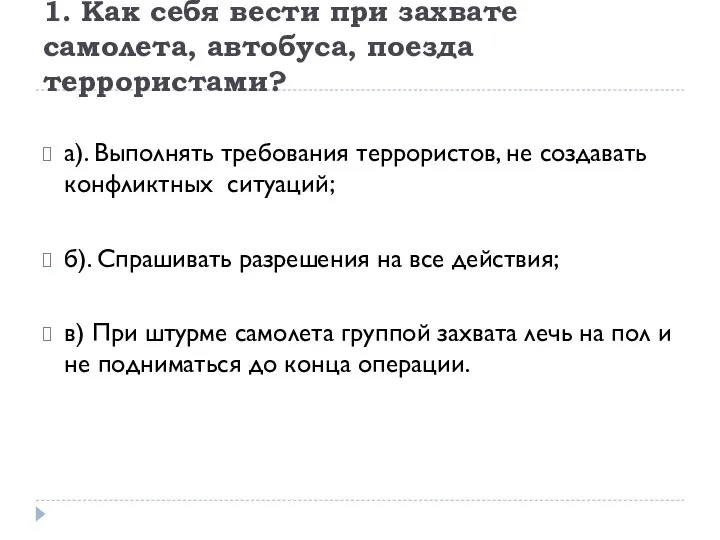 1. Как себя вести при захвате самолета, автобуса, поезда террористами? а). Выполнять