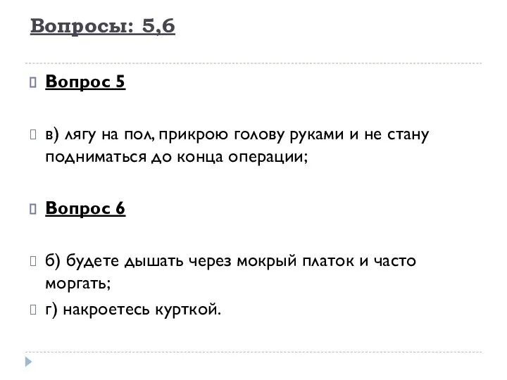 Вопросы: 5,6 Вопрос 5 в) лягу на пол, прикрою голову руками и