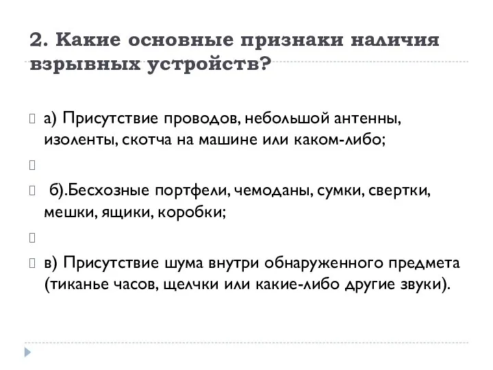 2. Какие основные признаки наличия взрывных устройств? а) Присутствие проводов, небольшой антенны,