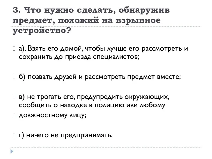 3. Что нужно сделать, обнаружив предмет, похожий на взрывное устройство? а). Взять