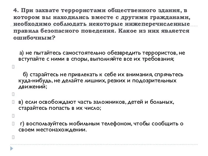 4. При захвате террористами общественного здания, в котором вы находились вместе с